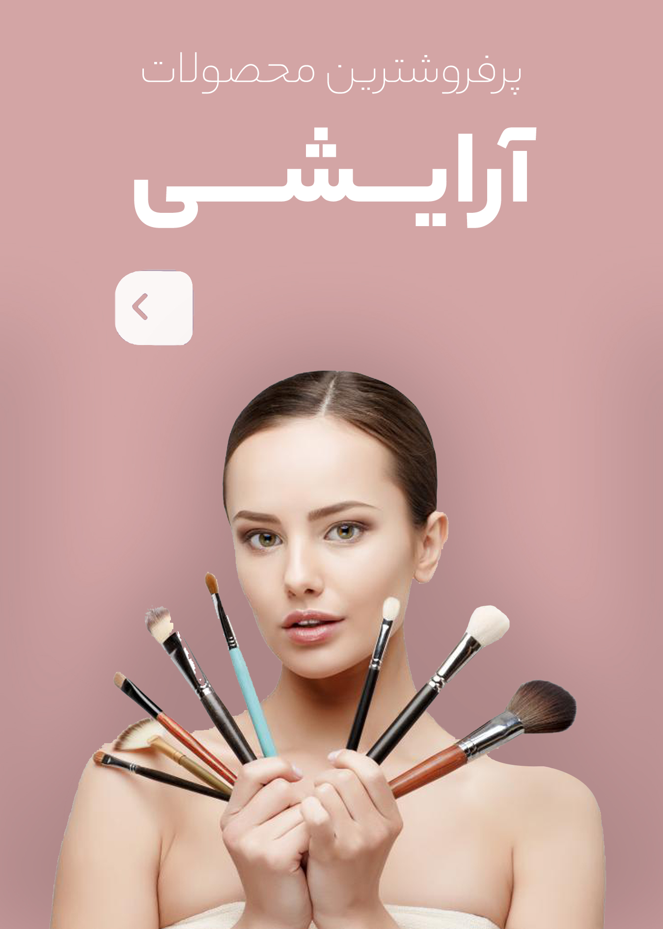 آرایشی