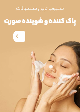 شوینده صورت