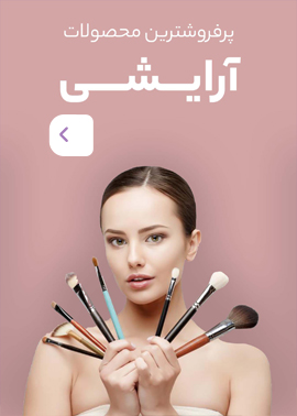 آرایشی
