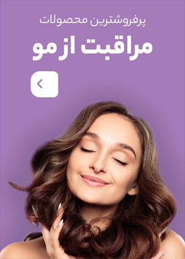 مراقبت از مو