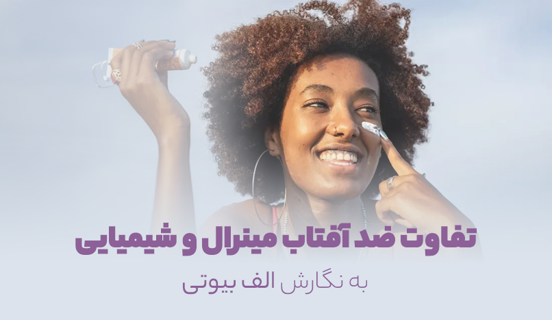 تفاوت ضد افتا مینرال و شیمیایی
